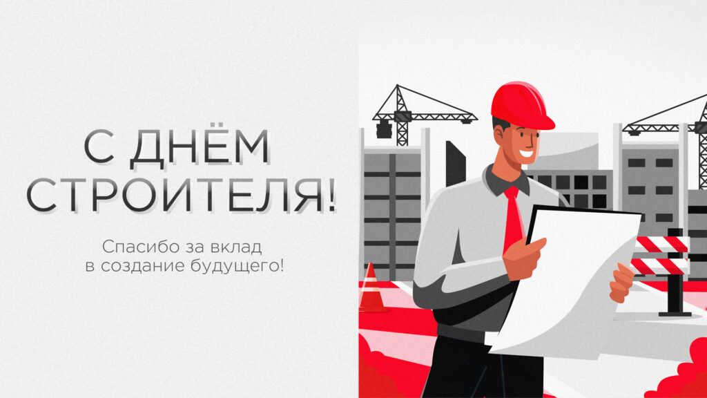 C Днём строителя!