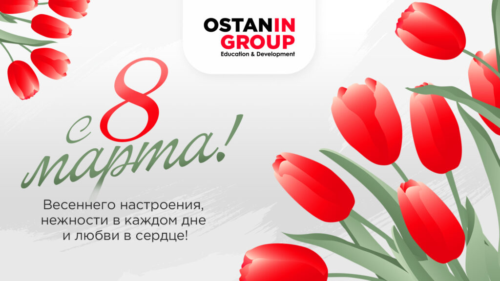 От всей команды Ostanin Group поздравляем вас с 8 Марта!