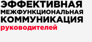 Эффективная межфункциональная коммуникация Комбо
