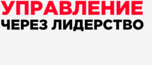 Управление через лидерство Комбо
